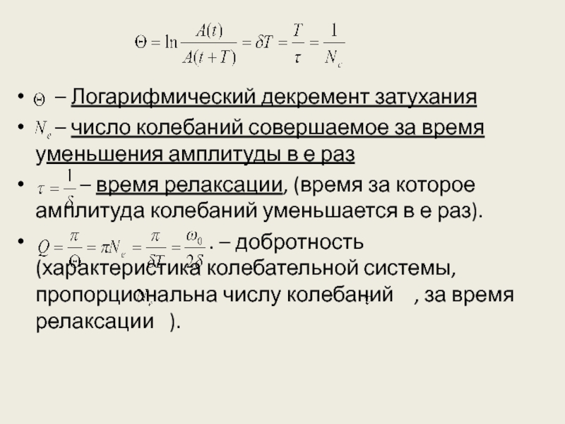 Логарифмический декремент затухания колебаний маятника