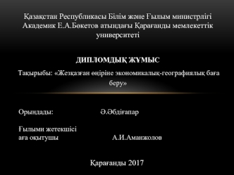 Жезқазған өңіріне экономикалық-географиялық баға беру