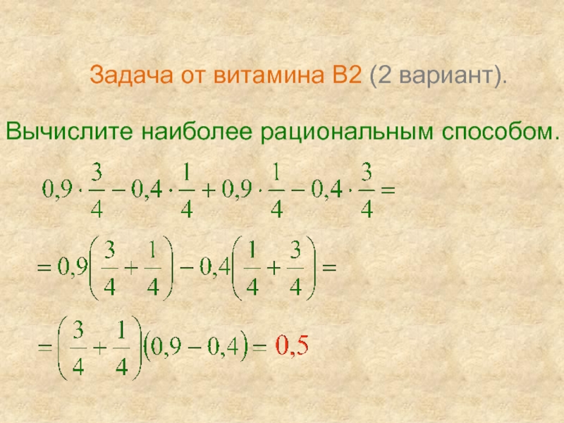 Вычислите наиболее рациональным способом. Вычислить наиболее рациональным способом 7 класс вариант 1. Вычислите наиболее рациональным способом 6 класс. Примеры Вычислите наиболее рациональным способом. Второй вариант вычисли