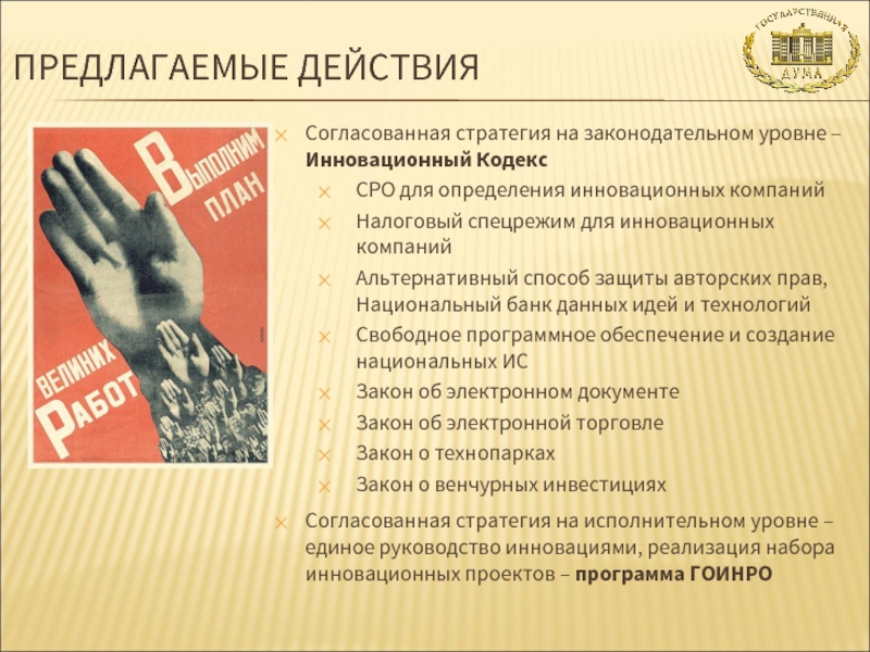 Действовала предложенной. Решение вопроса на Законодательном уровне. Инновационный кодекс что это.