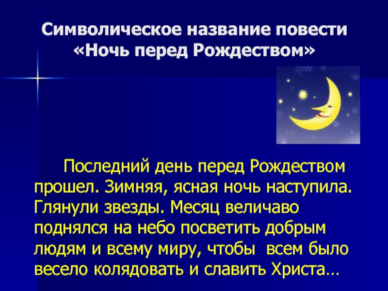 План повести ночь перед рождеством. Месяц величаво поднялся на небо посветить добрым людям и всему миру. Зимняя, Ясная ночь наступила. Глянули звёзды.. Последний день перед Рождеством прошел. Ясная ночь звезды месяц величаво поднялся.