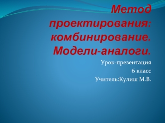 Метод проектирования: комбинирование.Модели-аналоги.