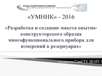 Разработка и создание макета опытно-конструкторского образца многофункционального прибора для измерений в резервуарах