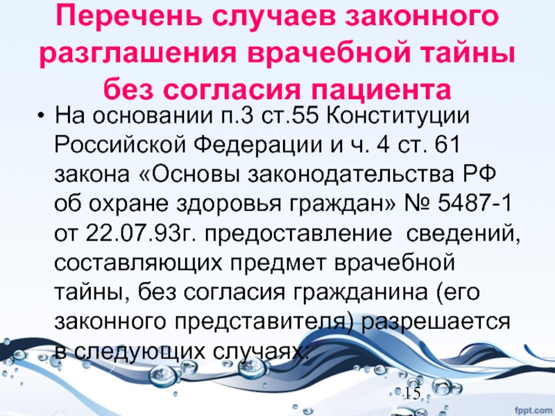 Согласие врачебная тайна. Разглашение врачебной тайны. Случаи разглашения врачебной тайны. Разглашение врачебной тайны с согласия пациента. Основания для разглашения врачебной тайны без согласия пациента.