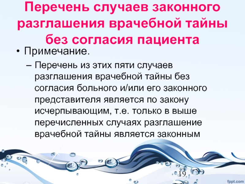 Без согласно. Разглашение врачебной тайны без согласия пациента. Случаи разглашения медицинской тайны. Основания для разглашения врачебной тайны без согласия пациента. Разглашение медицинской тайны без согласия пациента статья.