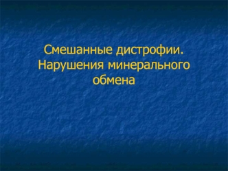 Смешанные дистрофии. Нарушения минерального обмена