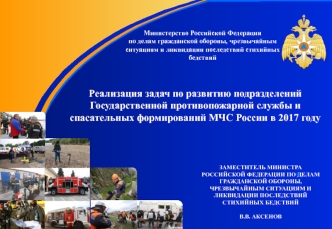 Реализация задач по развитию подразделений Государственной противопожарной службы и спасательных формирований МЧС