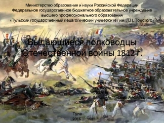 Выдающиеся полководцы Отечественной войны 1812 г
