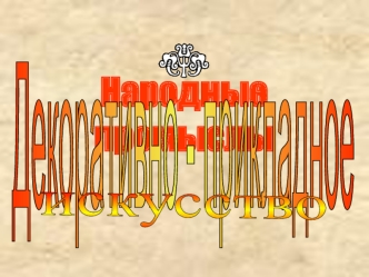 Народные промыслы