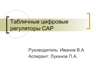 Табличные цифровые регуляторы САР