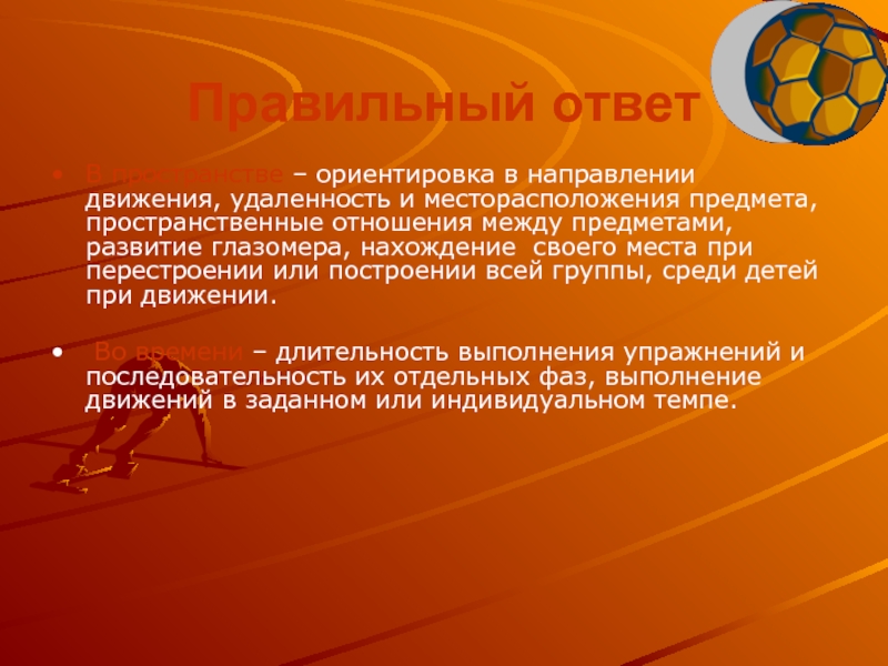 Пространство ответ. Ориентирование в пространстве в баскетболе это. Ориентирование в пространстве важнейшее качество. КС тесты ориентирование в пространстве ФК. КС ориентирование в пространстве характеристика.