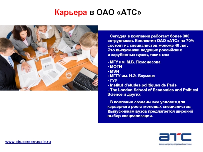 Компании 300 сотрудников. ОАО АТС. Администратор торговой системы АТС. Презентация специалиста. Презентация о молодых специалистах.