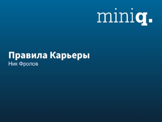 Правила Карьеры