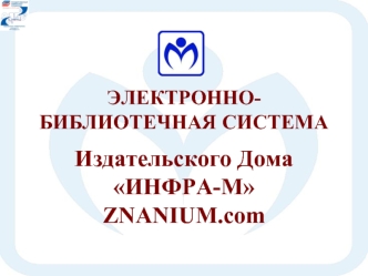 ЭЛЕКТРОННО-БИБЛИОТЕЧНАЯ СИСТЕМА

Издательского Дома 
ИНФРА-М
ZNANIUM.com