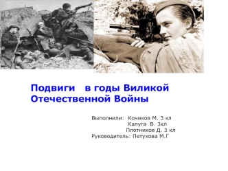 Подвиги   в годы Виликой Отечественной Войны