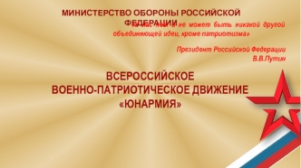 Всероссийское военно-патриотическое движение Юнармия