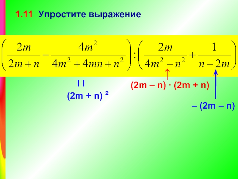 Упрости выражение 11 3 2. Упростить выражение -(m-3.8)+(4.8+m). M(M-2) -(M-N) (M-N) упростить выражение. Упростите выражение (m-2n)^2+4mn. Упростить (m+1)! (M+3)/(M+4)!.