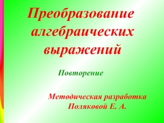 Преобразование
 алгебраических
 выражений

Повторение