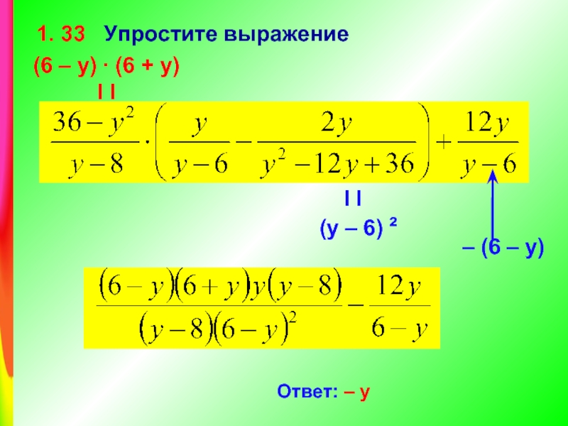 Y ответ. Выражение после упрощения. Упростить выражение онлайн. 12. Преобразование алгебраических выражений. Презентация повторения преобразование выражений.