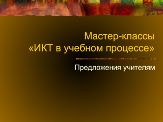 Мастер-классыИКТ в учебном процессе