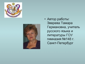 Автор работы: Зверева Тамара Германовна, учитель русского языка и литературы ГОУ гимназия №148 г. Санкт-Петербург