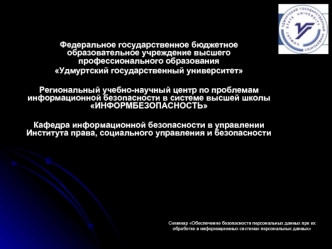 Федеральное государственное бюджетное образовательное учреждение высшего профессионального образования 
Удмуртский государственный университет

Региональный учебно-научный центр по проблемам информационной безопасности в системе высшей школы ИНФОРМБЕЗОПАС