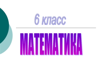 6 класс