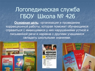Логопедическая служба ГБОУ  Школа № 426
