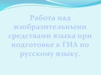 Работа над изобразительными средствами языка при подготовке к ГИА по русскому языку