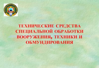 Дезактивирующие и дезинфицирующие вещества, их свойства. Растворы, приготавливаемые на их основе. (Тема 1.2)