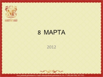 8  МАРТА