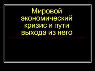 Мировой экономический кризис и пути выхода из него