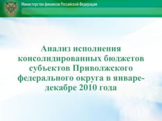 Анализ исполнения консолидированных бюджетов субъектов Приволжского федерального округа в январе-декабре 2010 года