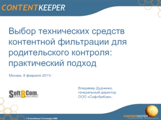 Выбор технических средств контентной фильтрации для родительского контроля:практический подход