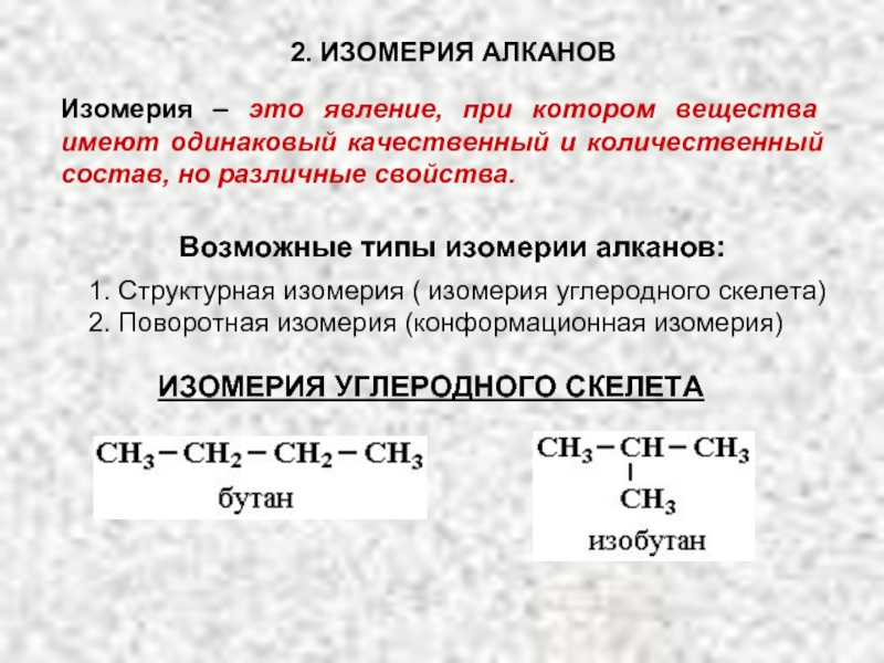 Правила алканов. Типы изомеров алканов. Типы изомеров алканы. Типы изомеризации алканов. Структурный изомер алкана.