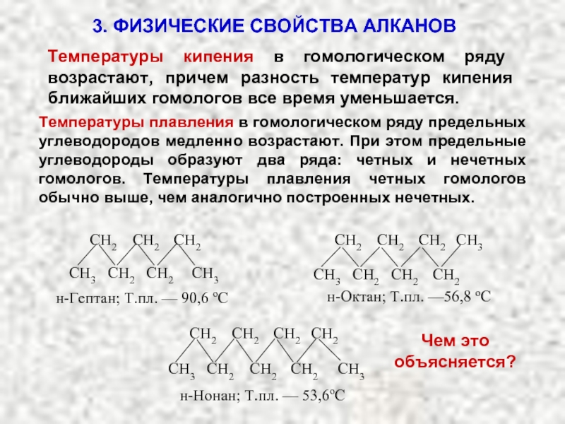 Кипения алканов. Физические свойства алканов температуры кипения. Температура кипения алканов. Алканы физические свойства. Температура плавления алканов.