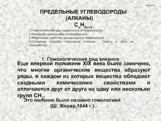 ПРЕДЕЛЬНЫЕ УГЛЕВОДОРОДЫ (АЛКАНЫ)
СnH2n+2