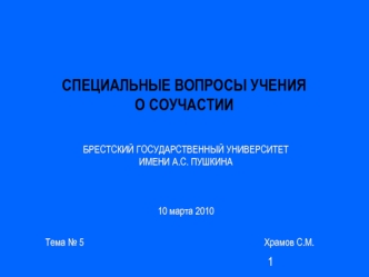 СПЕЦИАЛЬНЫЕ ВОПРОСЫ УЧЕНИЯ О СОУЧАСТИИ