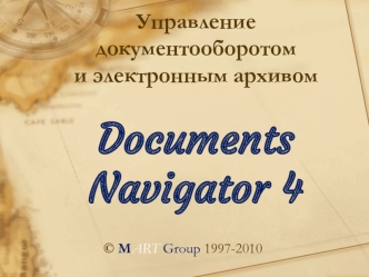 Управление документооборотоми электронным архивомDocuments Navigator 4