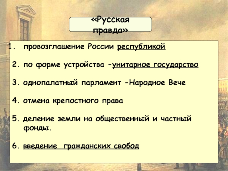 Вече 4. Однопалатный парламент народное вече. Русская правда унитарное государство. Народное вече русская правда. Однопалатный парламент в унитарном государстве.