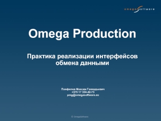 Omega Production. Практика реализации интерфейсов обмена данными