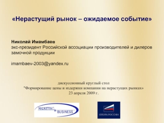 Нерастущий рынок – ожидаемое событие 



Николай Имамбаев
экс-президент Российской ассоциации производителей и дилеров замочной продукции

imambaev-2003@yandex.ru