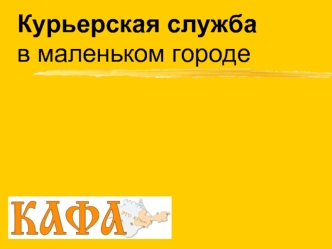Курьерская службав маленьком городе