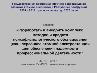 Государственная программа Научное сопровождение развития атомной энергетики в Республике Беларусь на 2009 – 2010 годы и на период до 2020 года