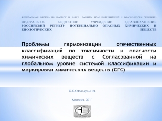 Х.Х.Хамидулина, 

Москва, 2011