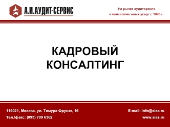 КАДРОВЫЙ  КОНСАЛТИНГ