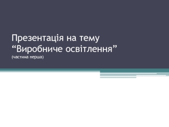 Виробниче освітлення