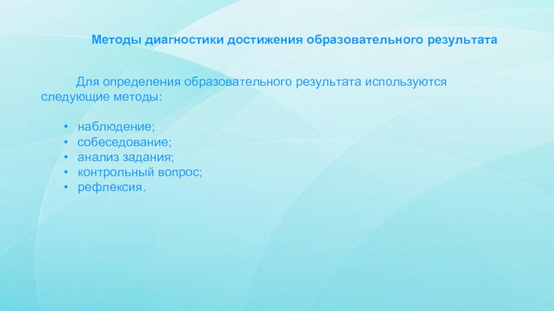 Диагностика достижения. Методики достижения образовательного результата. Методика диагностики достижений. Способы выявления образов результатов. Метод диагностирования контрольных работ это.