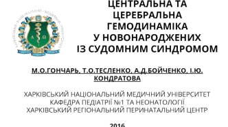 Центральна та церебральна гемодинаміка у новонароджених із судомним синдромом