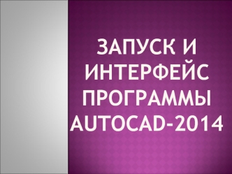 Запуск и Интерфейс программы AutoCAD-2014